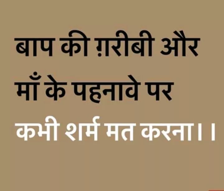 Baap ke garibi and maa ki pahnave par kabhi shak mat krna